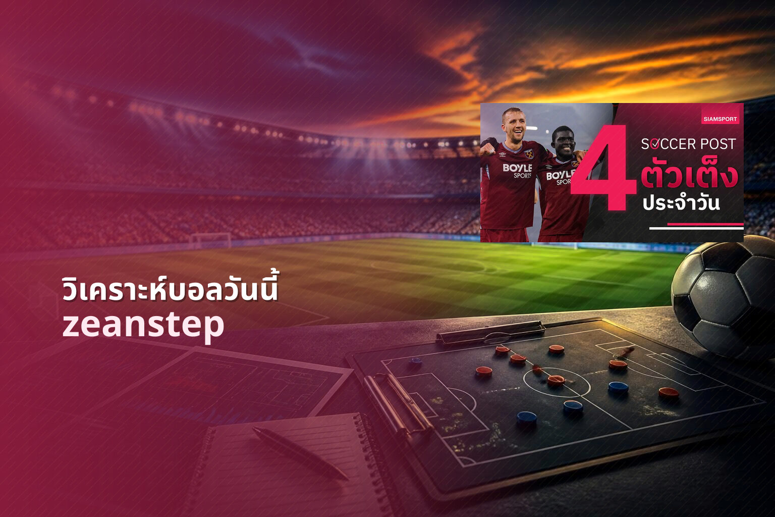 วิเคราะห์บอลวันนี้ - sports analysis