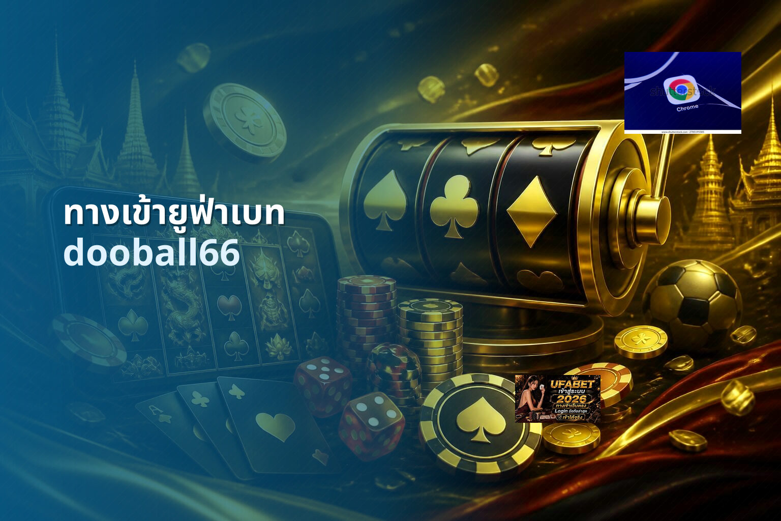 ทางเข้ายูฟ่าเบท dooball66
