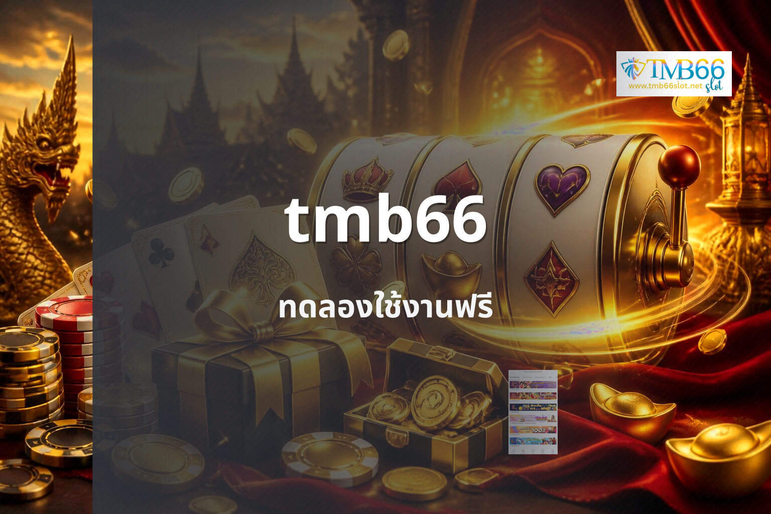 tmb66 ทดลองใช้งานฟรี