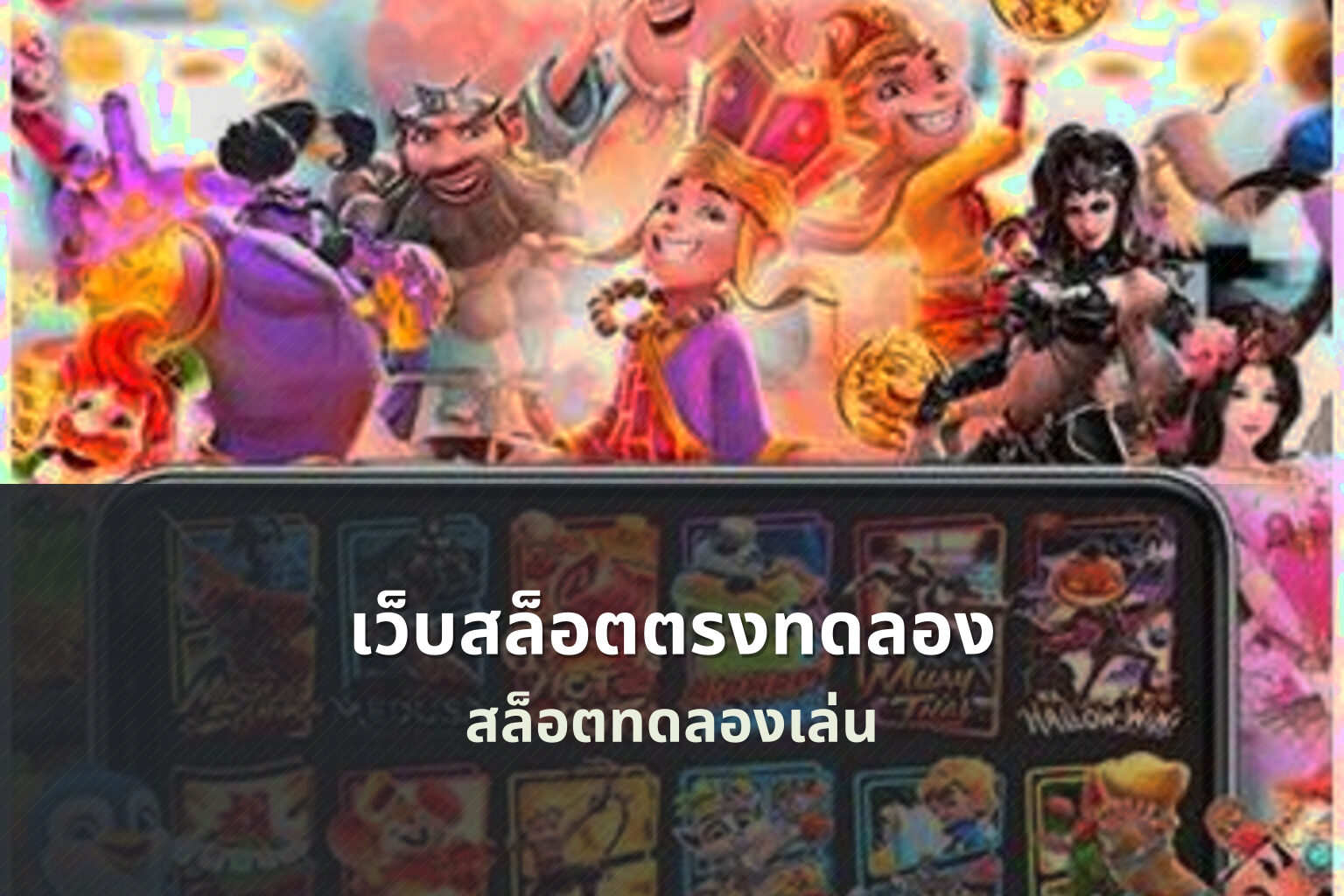 เว็บสล็อตตรงทดลอง สล็อตทดลองเล่น