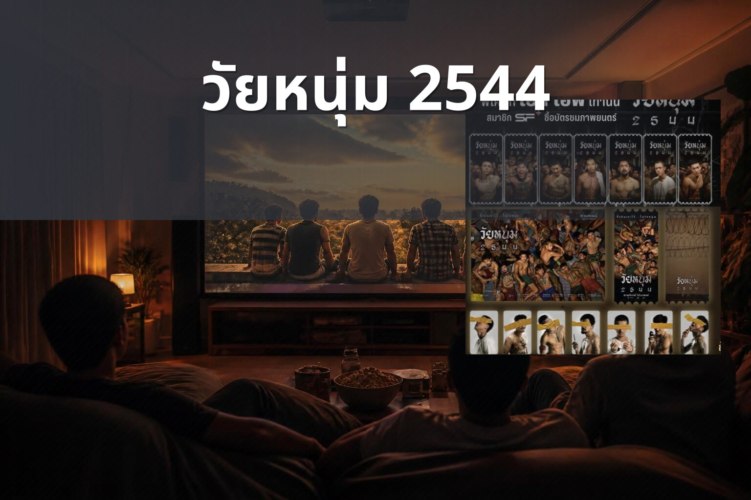 วัยหนุ่ม 2544 - Thai movie