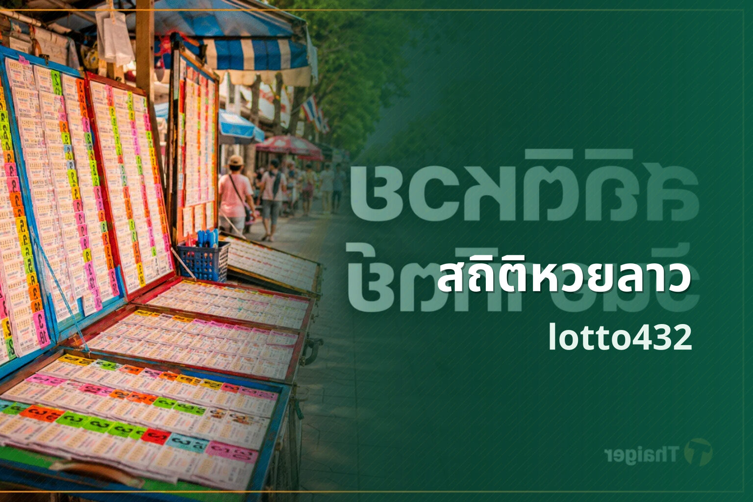 สถิติหวยลาว lotto432