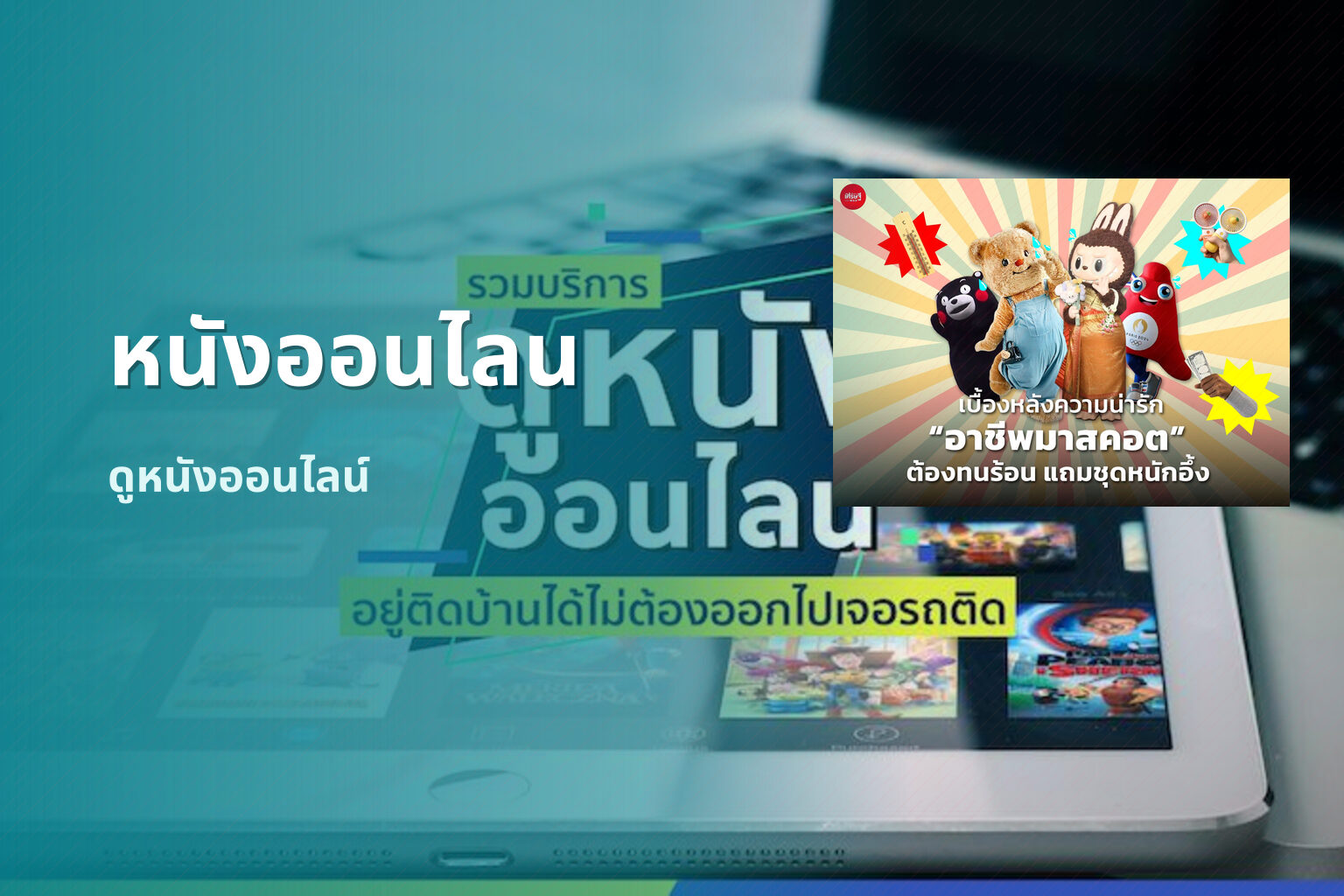 หนังออนไลน - streaming services