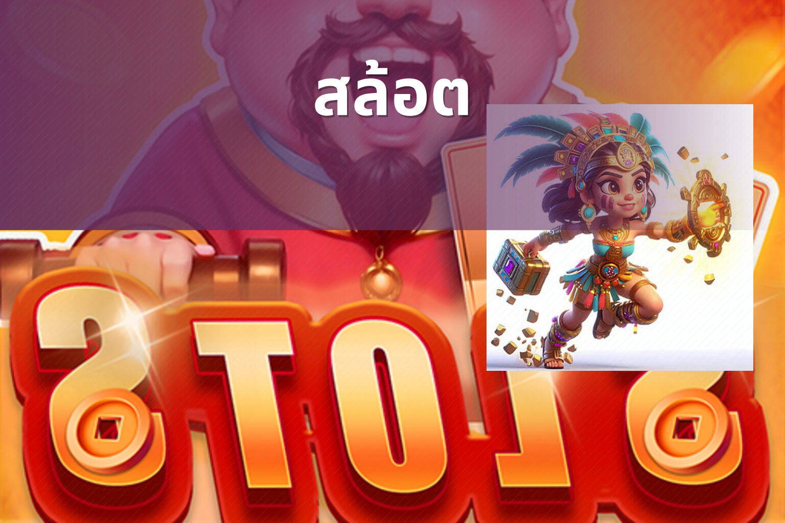 สล้อต - slot games
