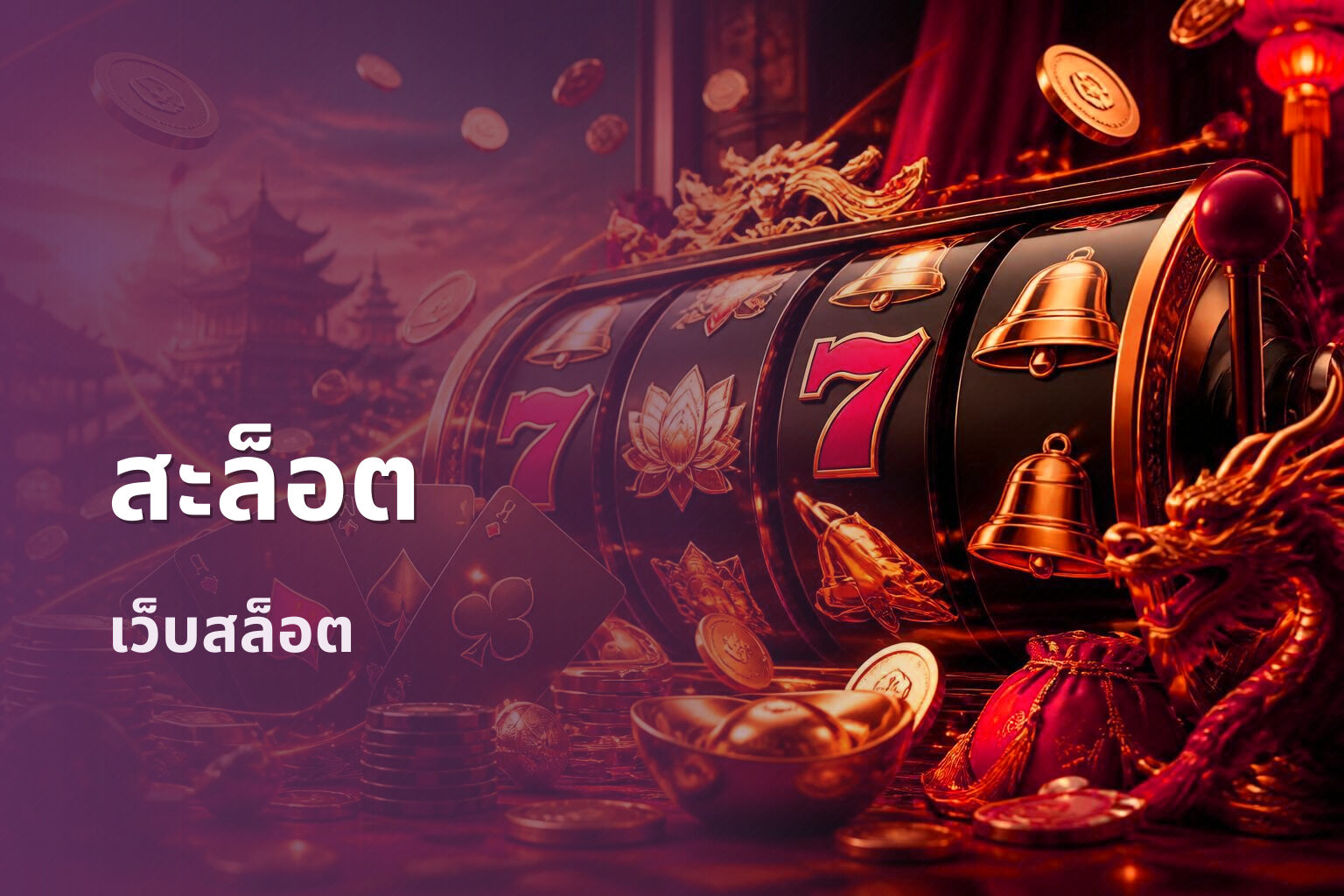 สะล็อต - online gaming platform