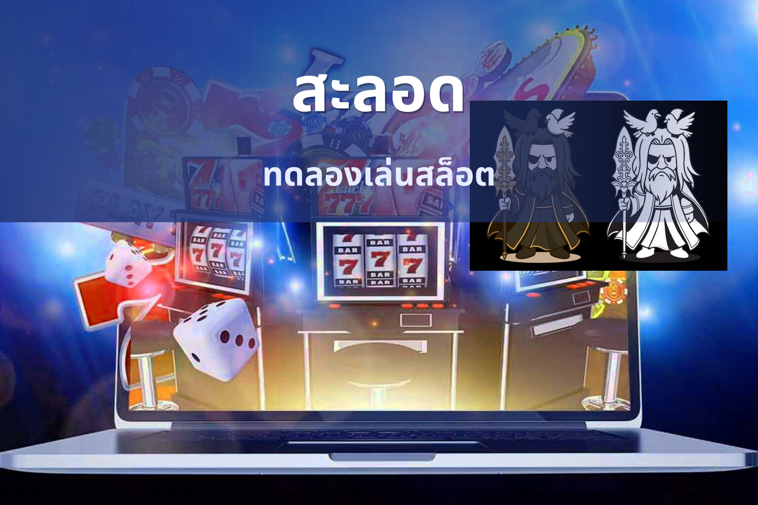 สะลอด ทดลองเล่นสล็อต