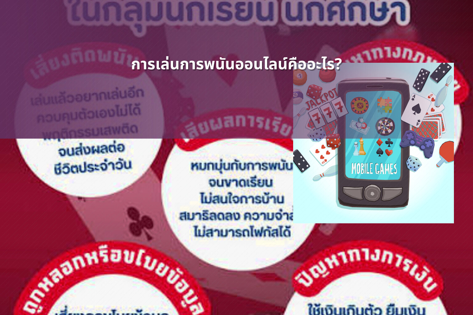 การเล่นการพนันออนไลน์คืออะไร? - การพนัน