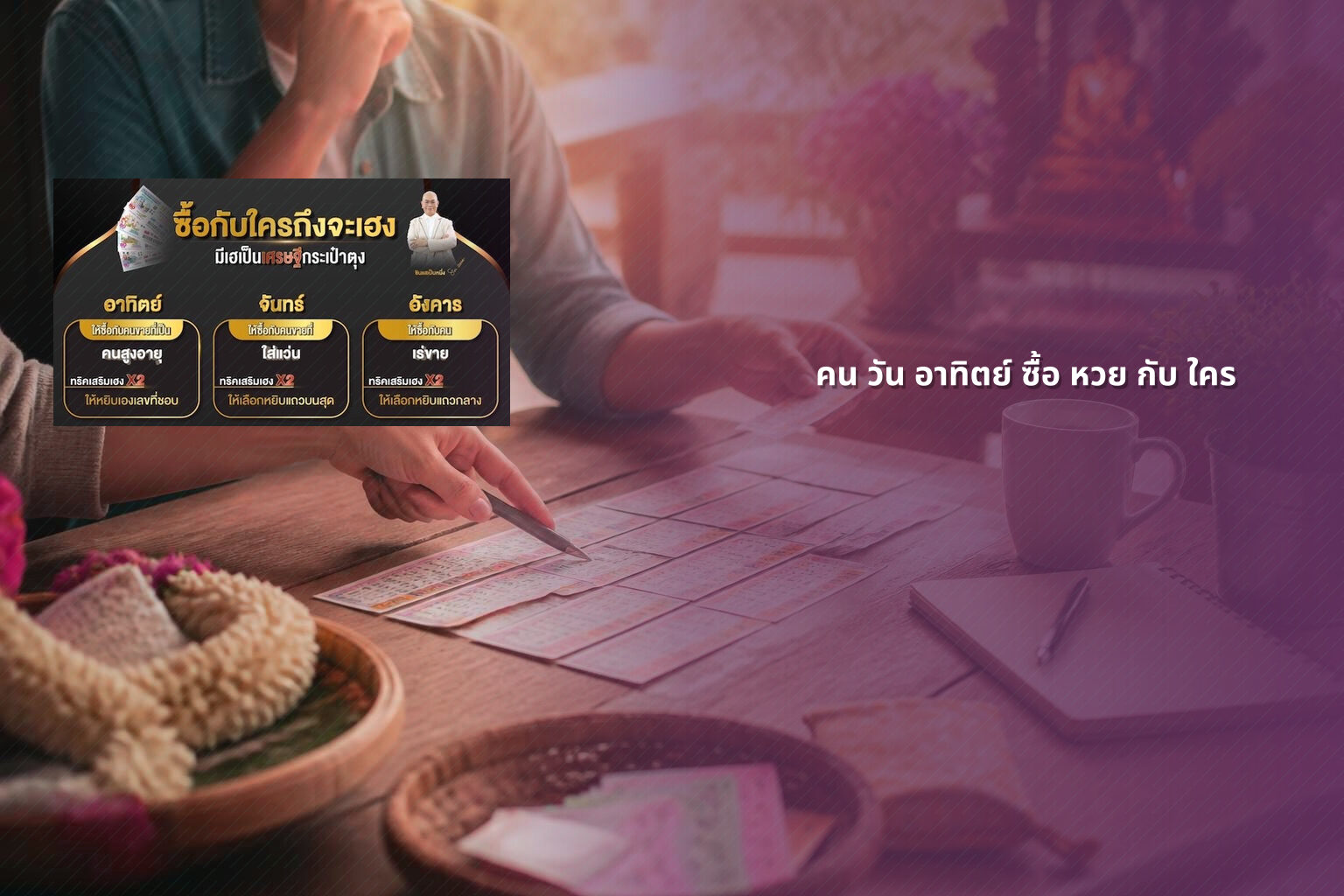 คน วัน อาทิตย์ ซื้อ หวย กับ ใคร - lottery practices