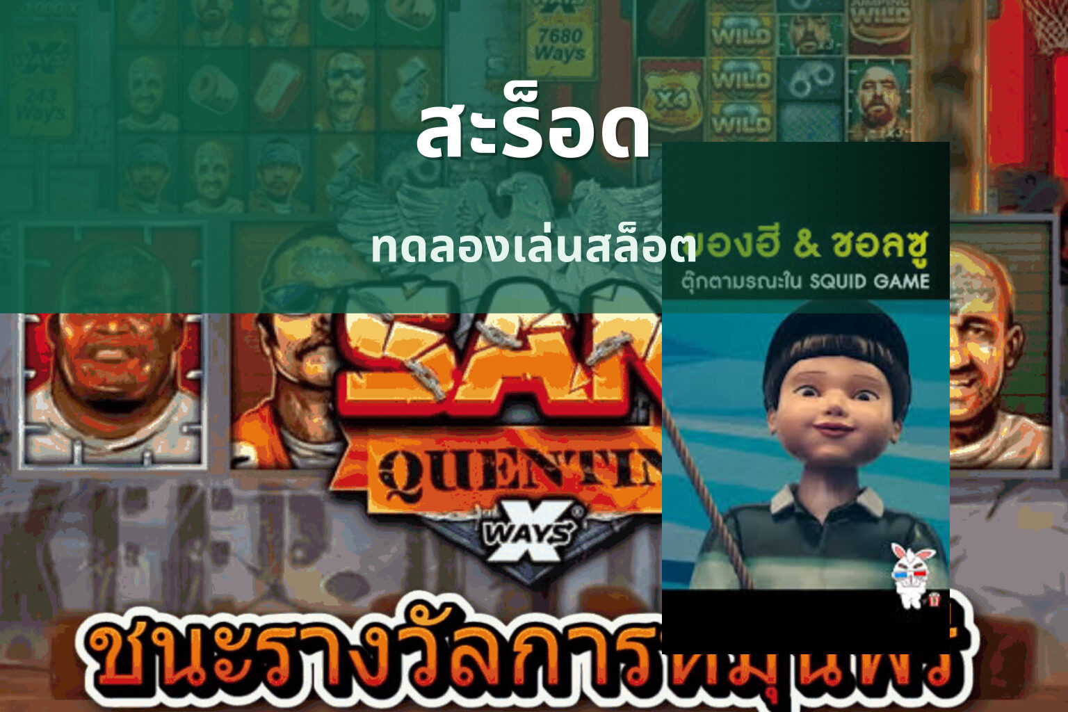 สะร็อด ทดลองเล่นสล็อต