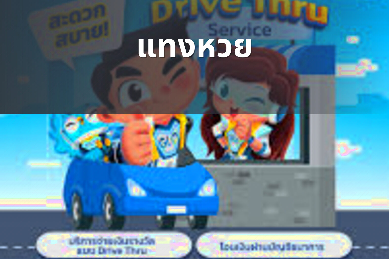 แทงหวย - lottery services