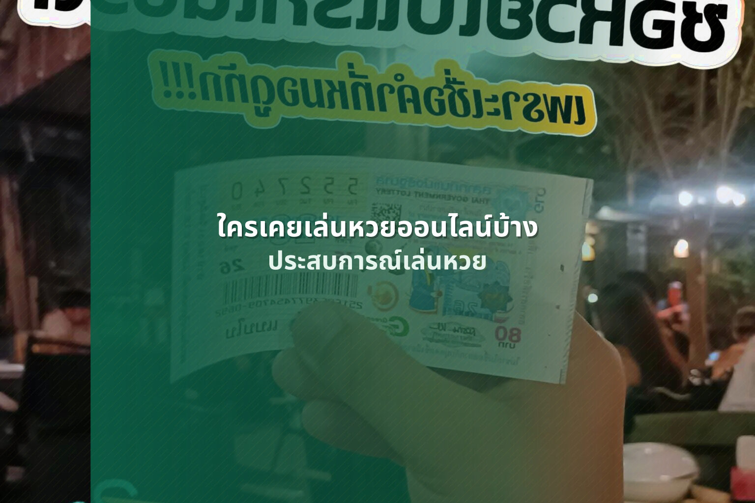 ใครเคยเล่นหวยออนไลน์บ้าง ประสบการณ์เล่นหวย