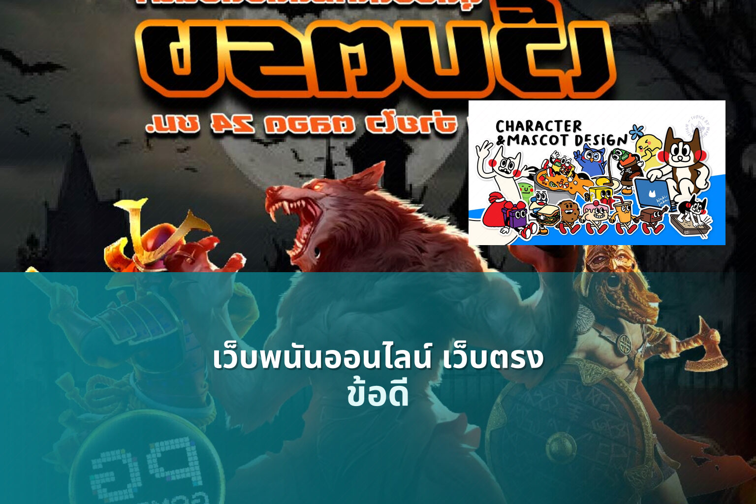 เว็บพนันออนไลน์ เว็บตรง - online betting