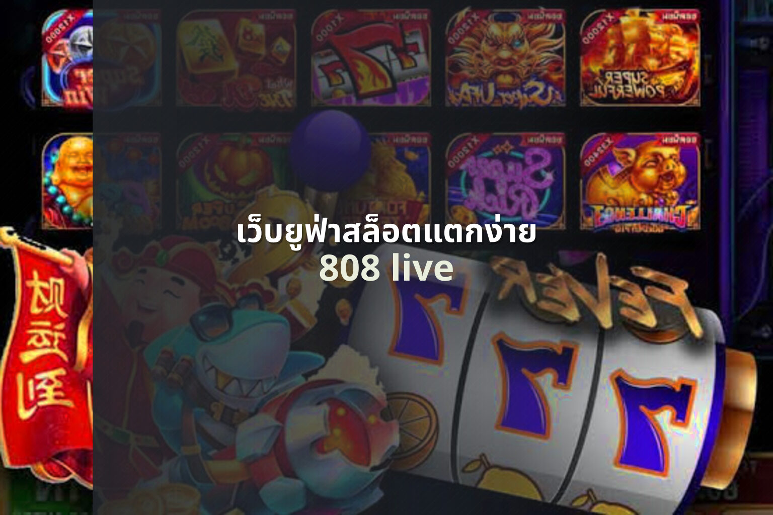 เว็บยูฟ่าสล็อตแตกง่าย 808 live