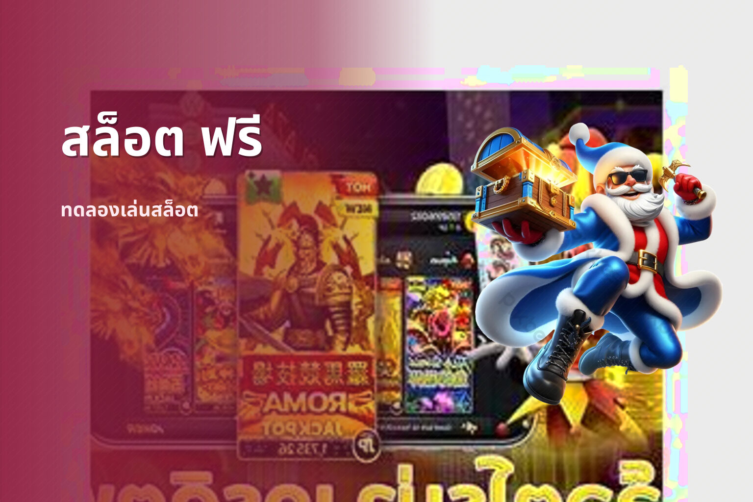 สล็อต ฟรี - slot games