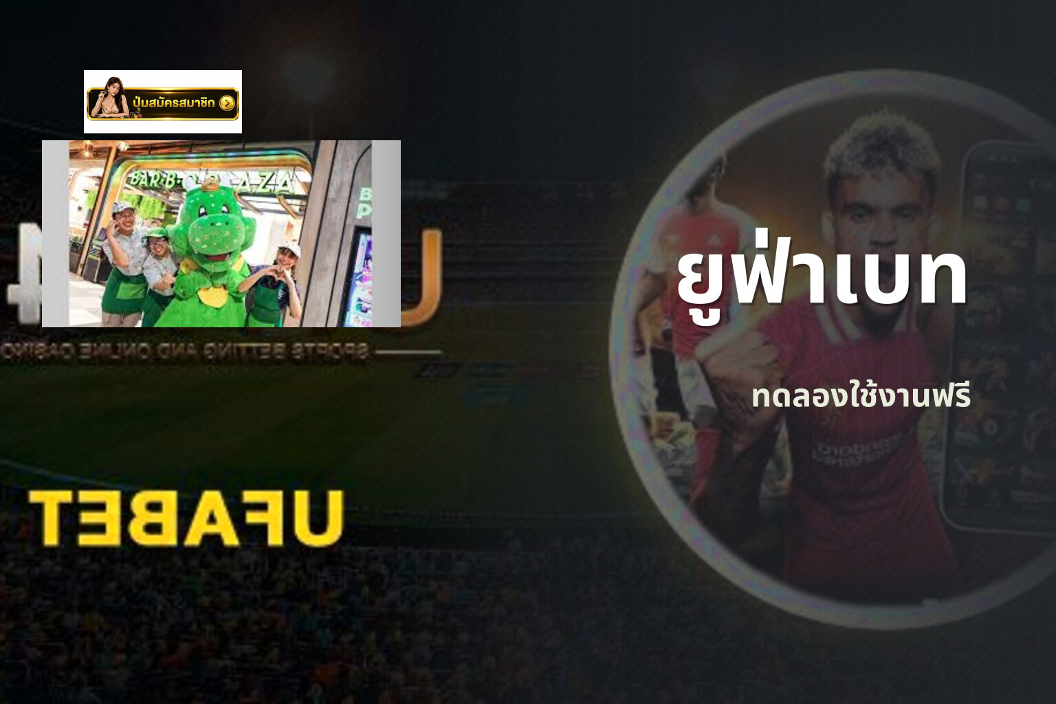 ยูฟ่าเบท ทดลองใช้งานฟรี