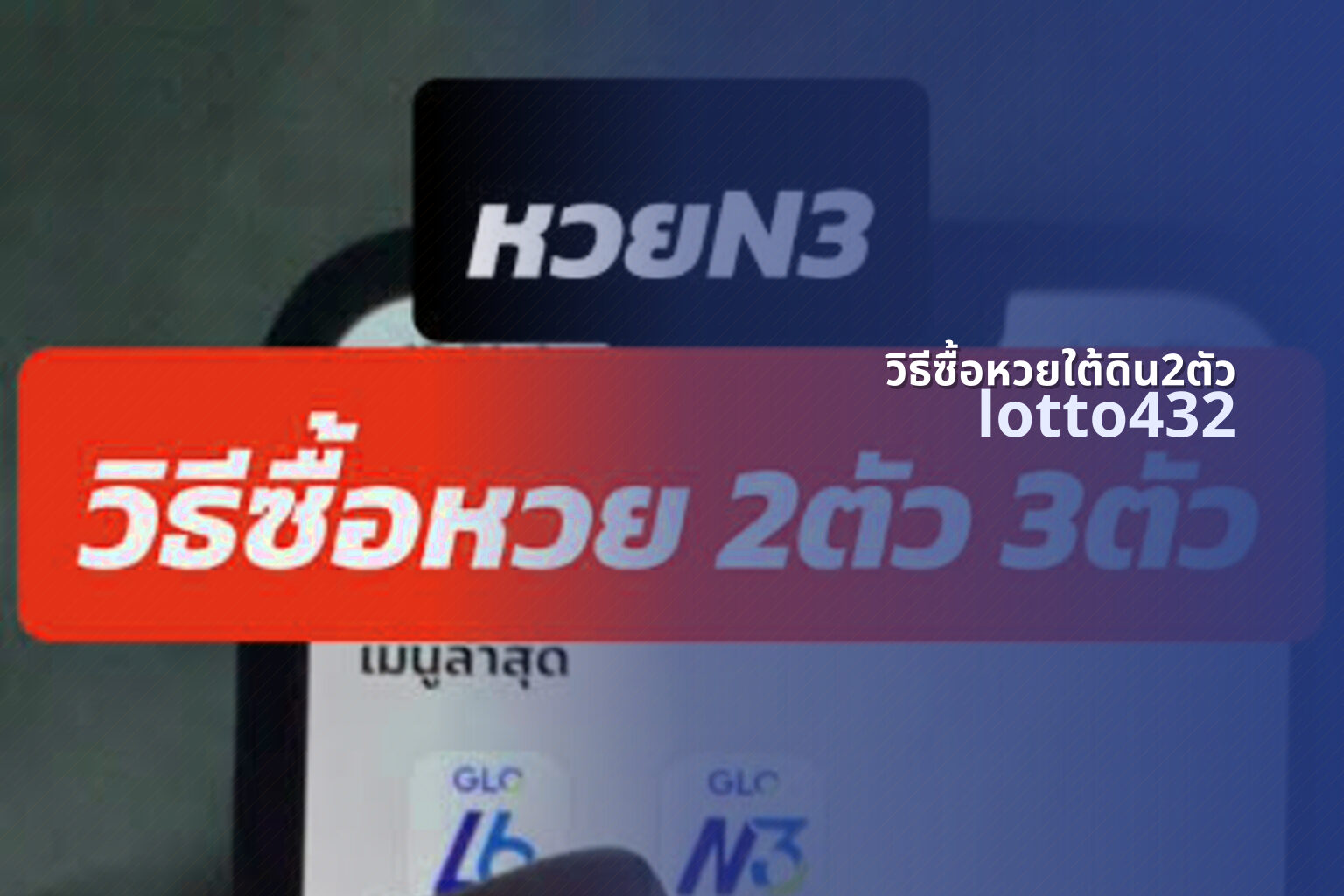 วิธีซื้อหวยใต้ดิน2ตัว lotto432