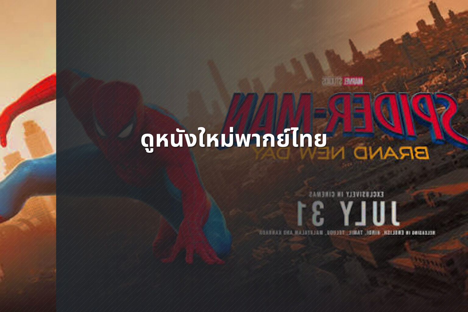 ดูหนังใหม่พากย์ไทย - online movies