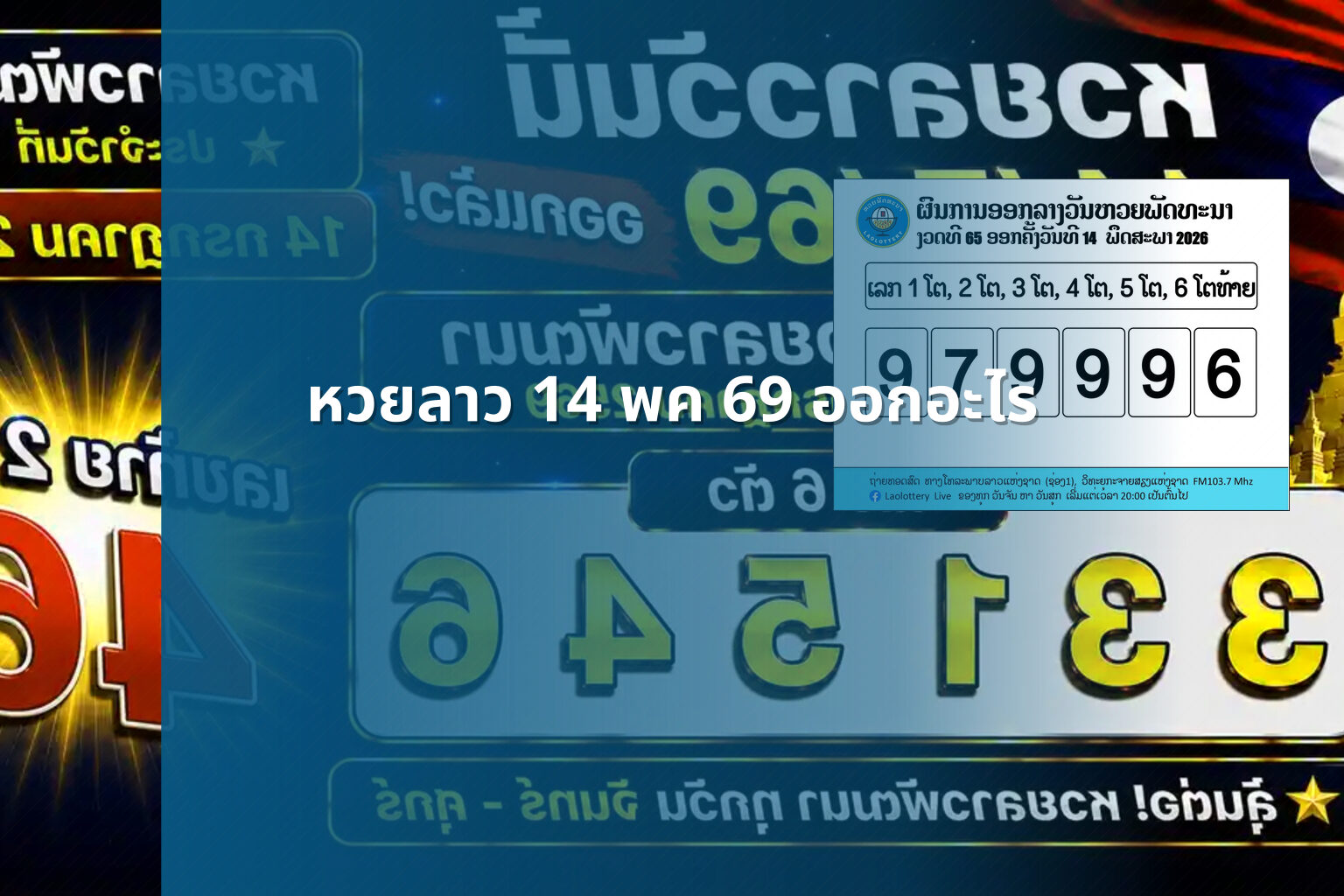 หวยลาว 14 พค 69 ออกอะไร - หวยลาว