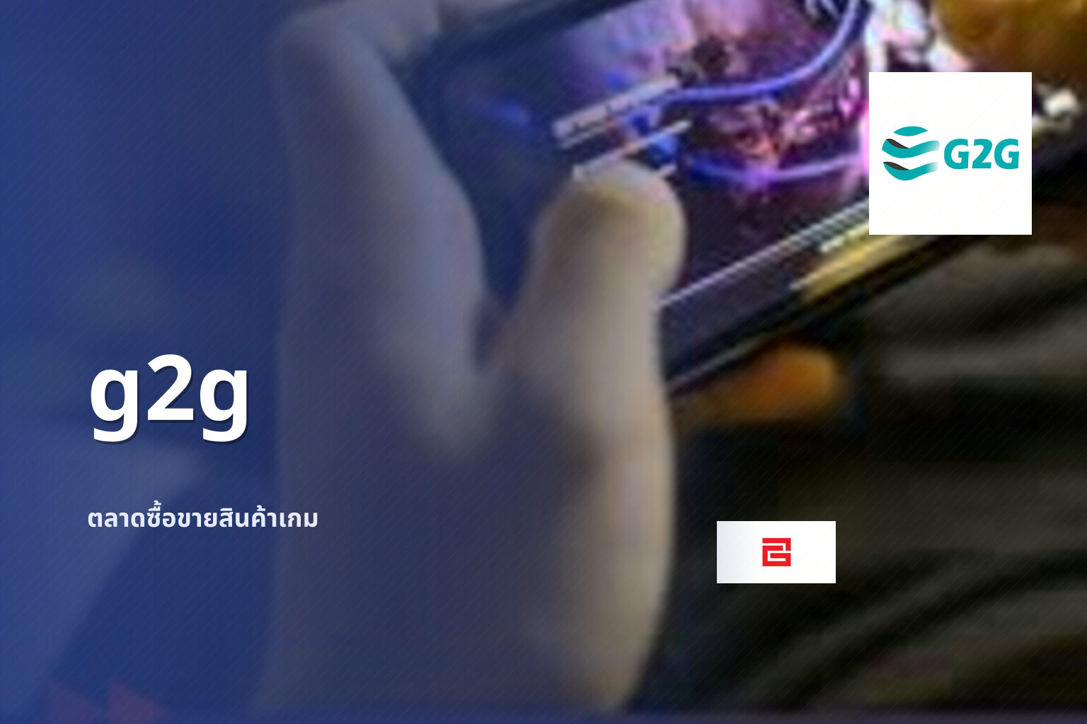 g2g ตลาดซื้อขายสินค้าเกม