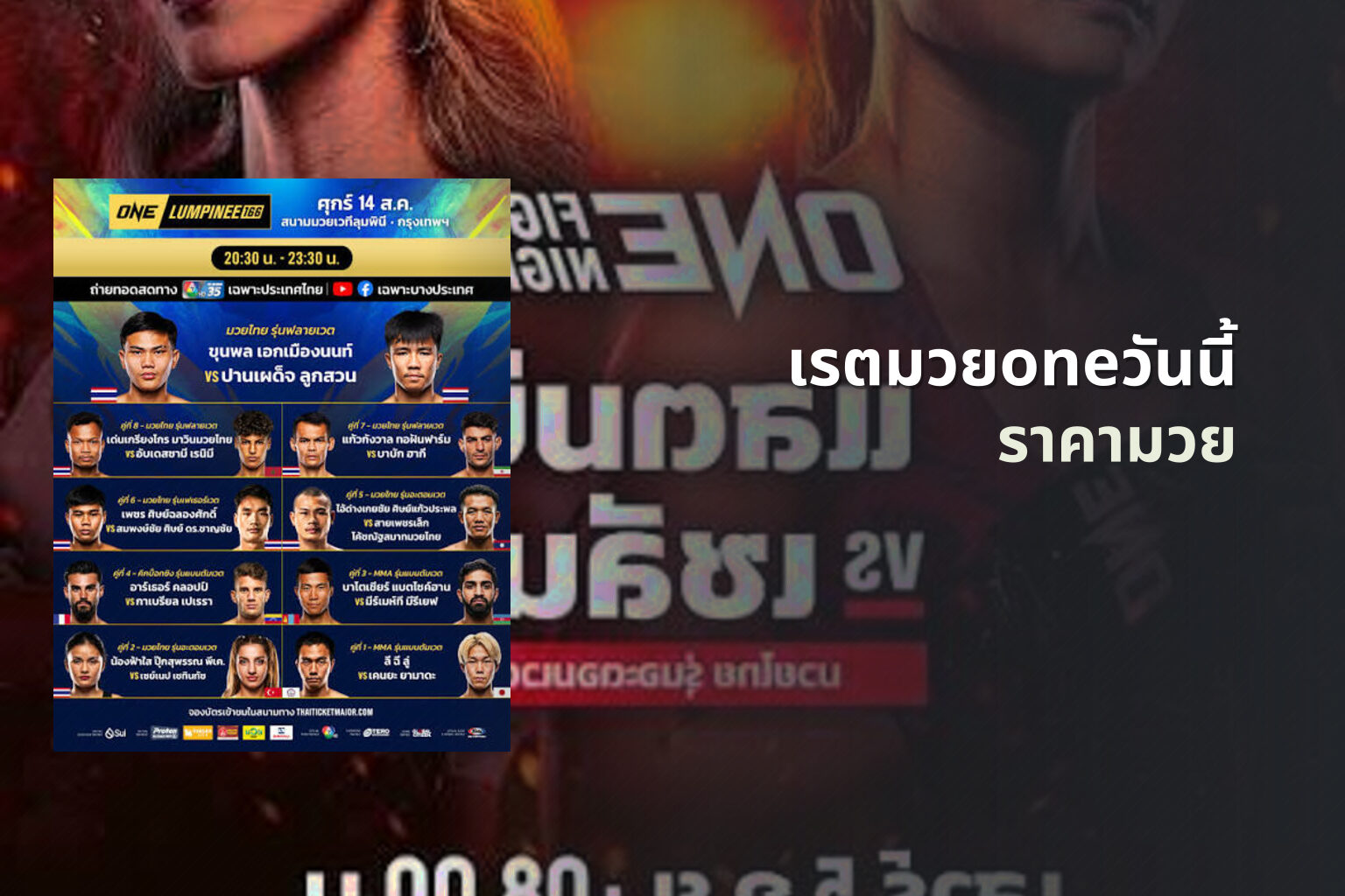 เรตมวยoneวันนี้ - boxing odds