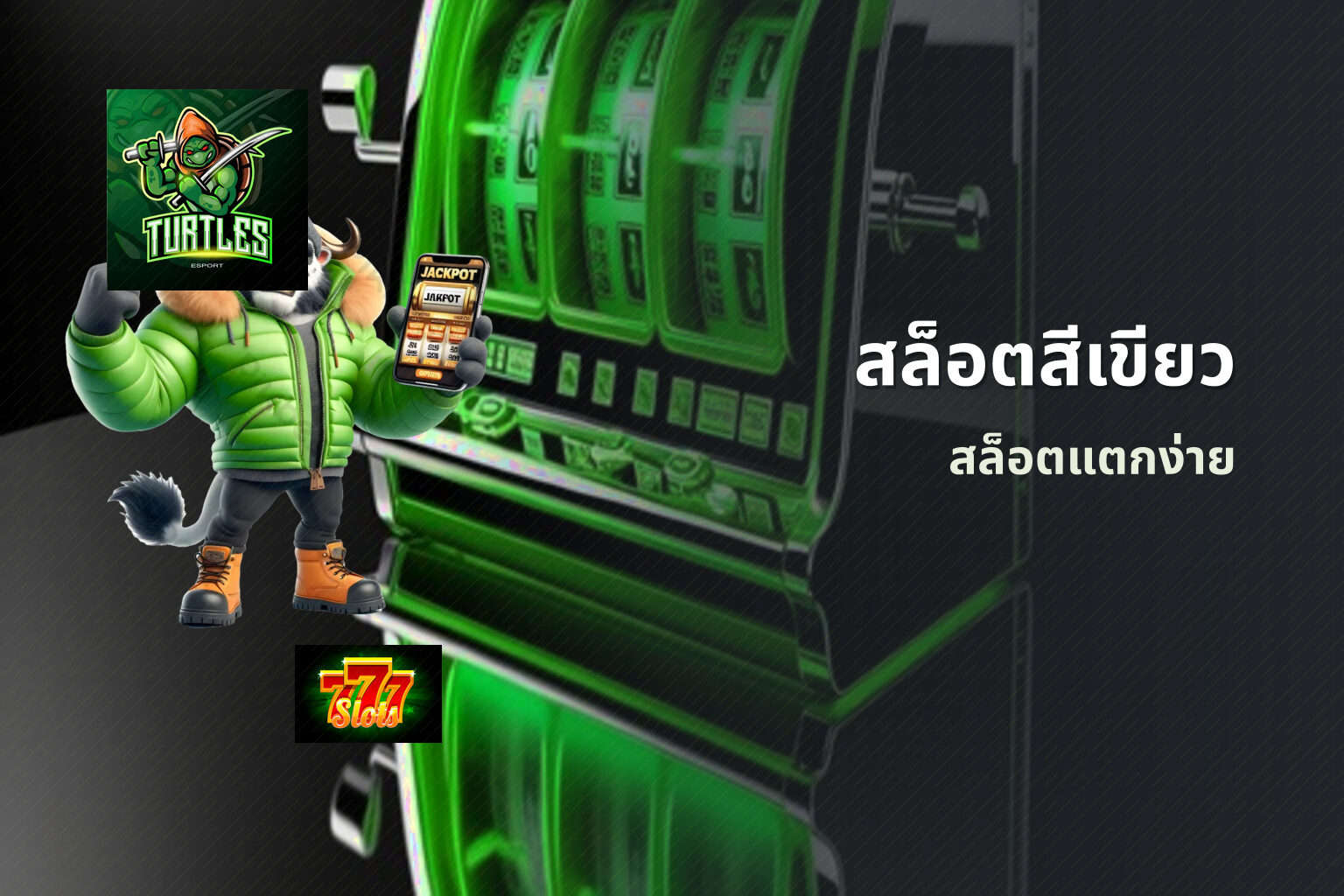 สล็อตสีเขียว สล็อตแตกง่าย
