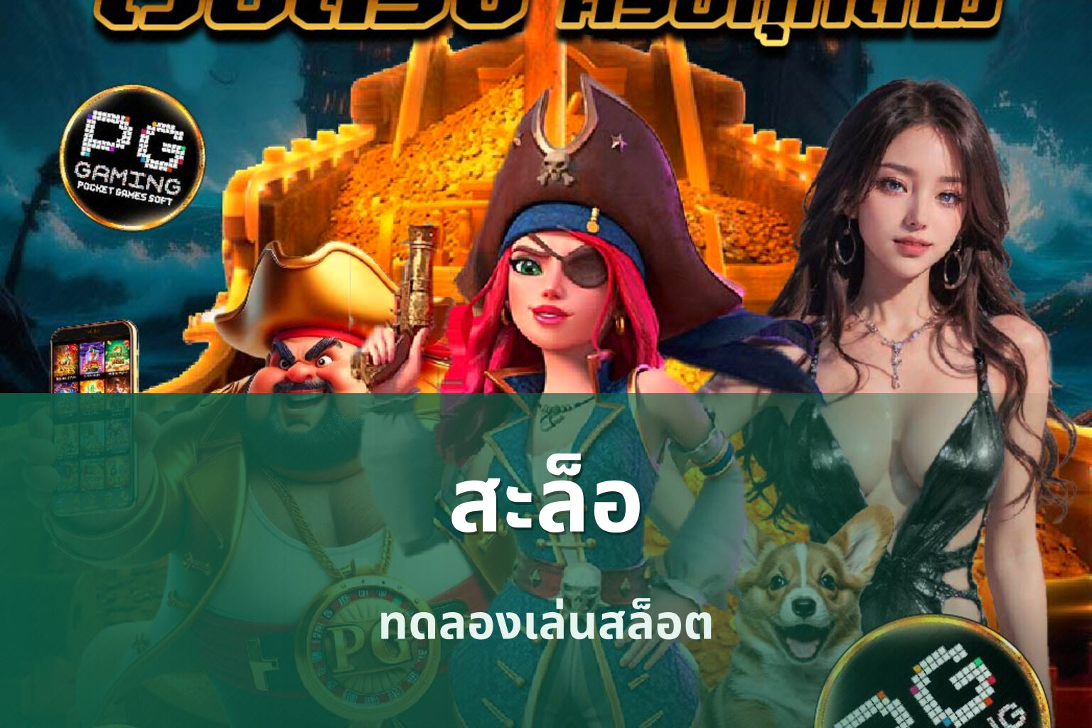 สะล็อ ทดลองเล่นสล็อต