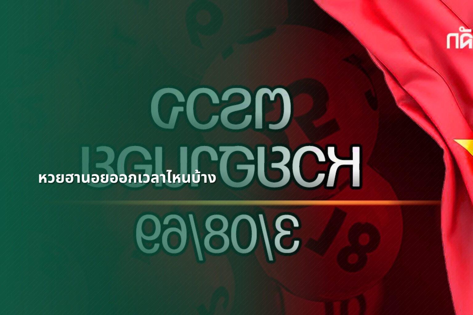 หวยฮานอยออกเวลาไหนบ้าง - หวยฮานอย
