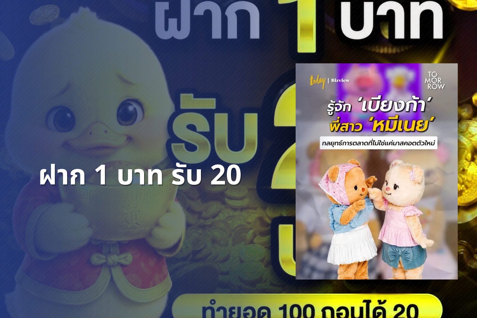 ฝาก 1 บาท รับ 20 - โปรโมชั่น