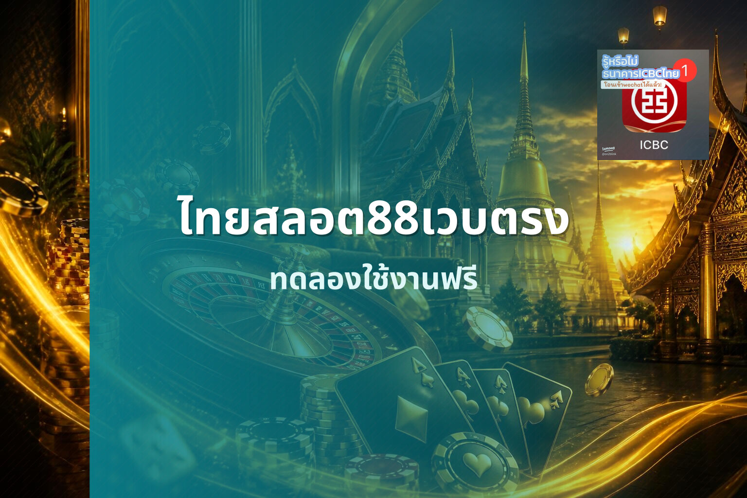ไทยสลอต88เวบตรง ทดลองใช้งานฟรี