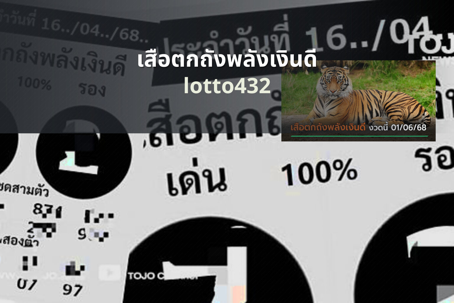 เสือตกถังพลังเงินดี lotto432