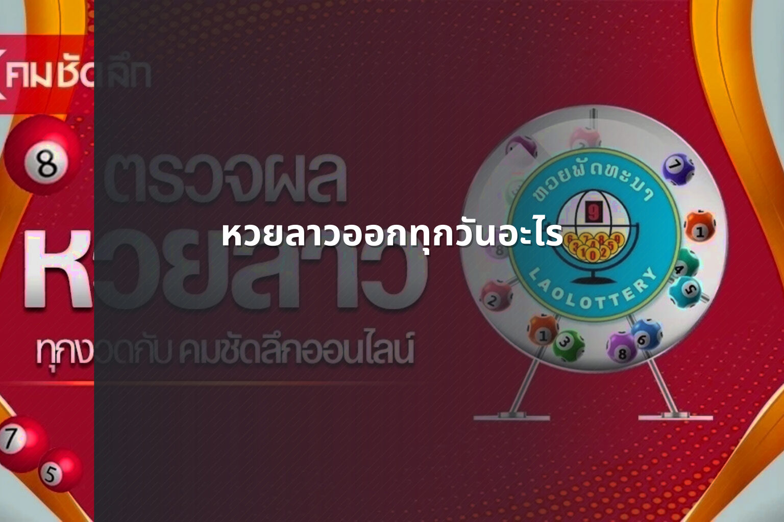 หวยลาวออกทุกวันอะไร - หวยลาว