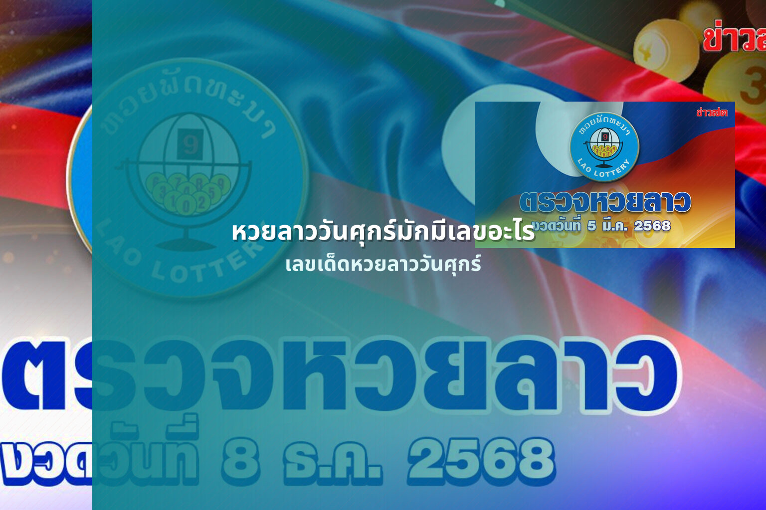 หวยลาววันศุกร์มักมีเลขอะไร - หวยลาว
