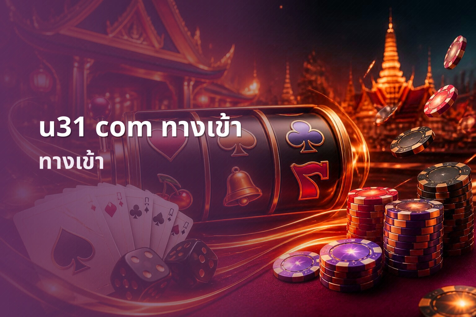 u31 com ทางเข้า - access service