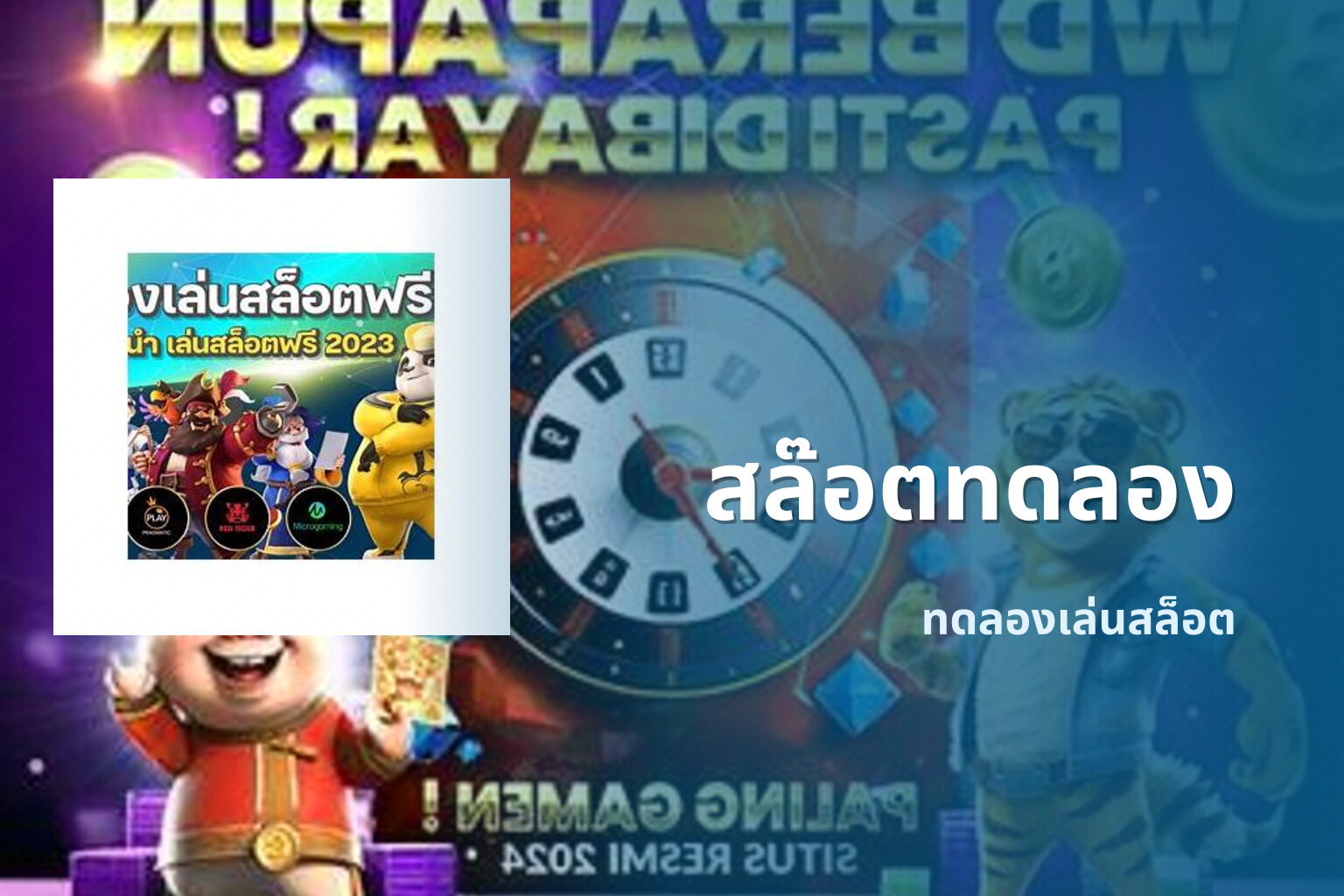 สล๊อตทดลอง ทดลองเล่นสล็อต
