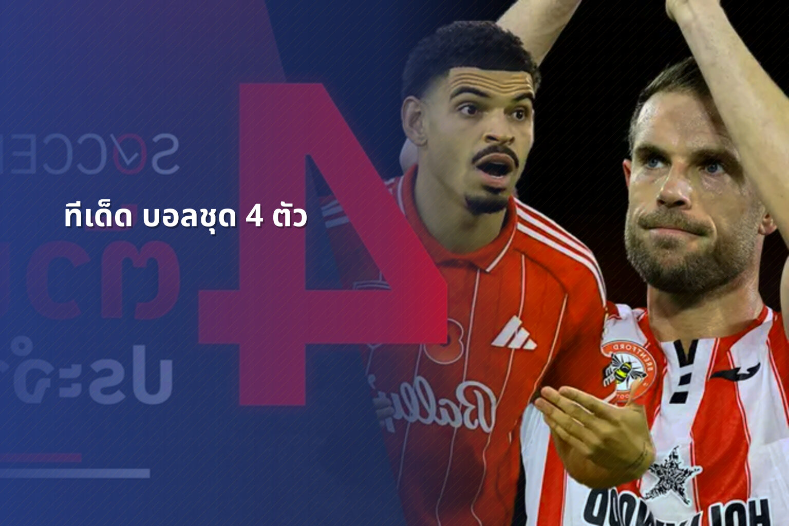 ทีเด็ด บอลชุด 4 ตัว - sports betting tips