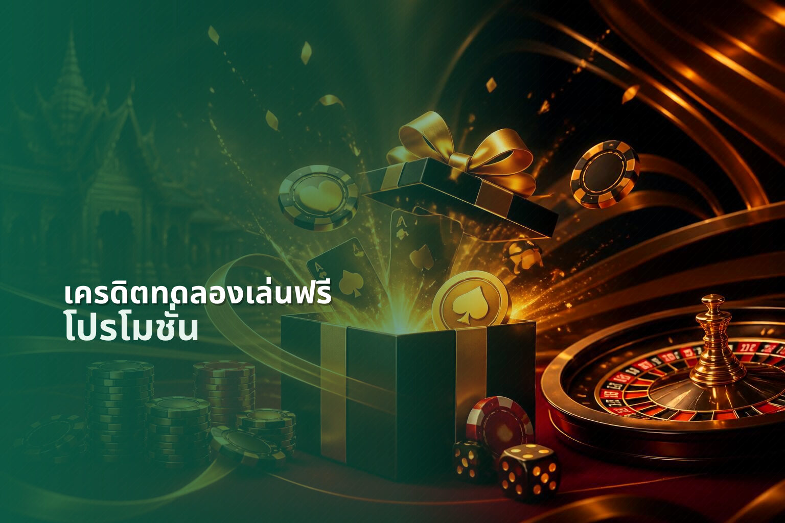 เครดิตทดลองเล่นฟรี - free credits