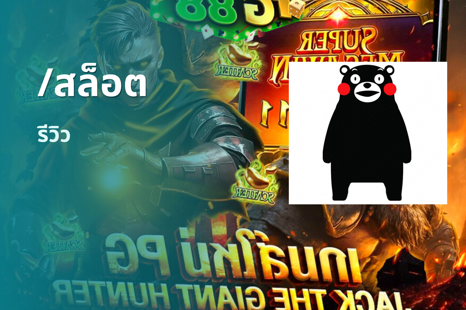 /สล็อต - slot game