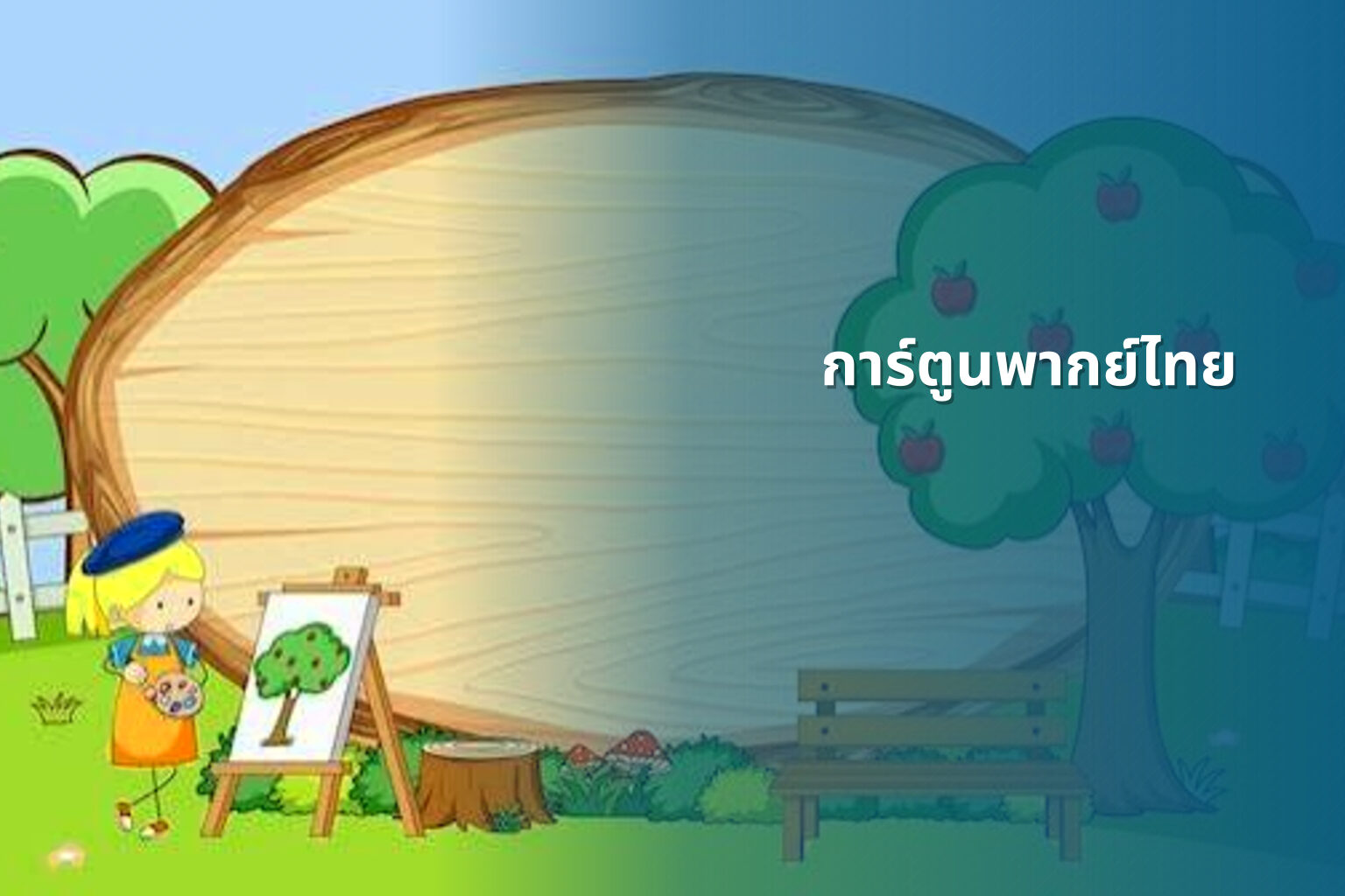 การ์ตูนพากย์ไทย - animated content