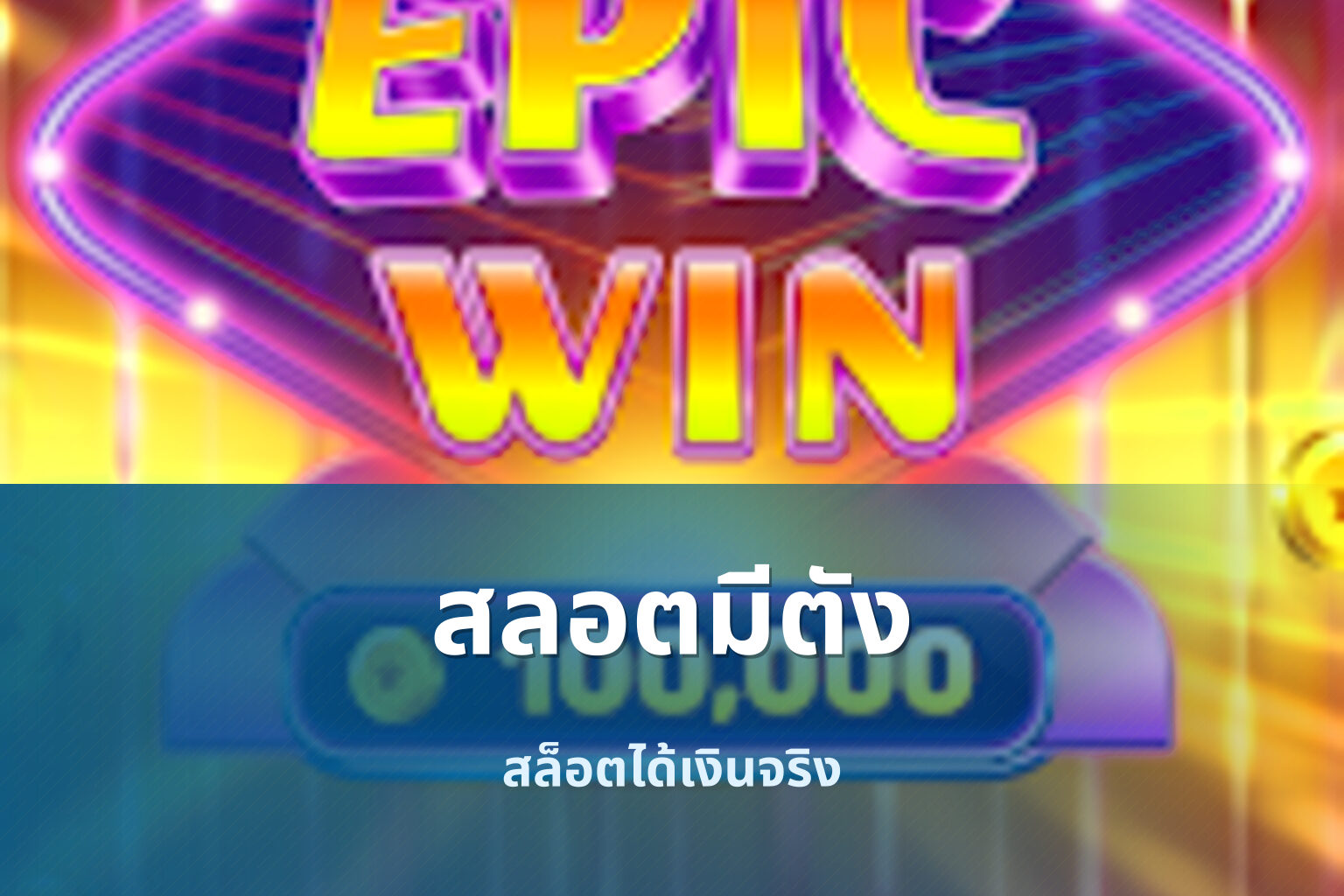 สลอตมีตัง สล็อตได้เงินจริง
