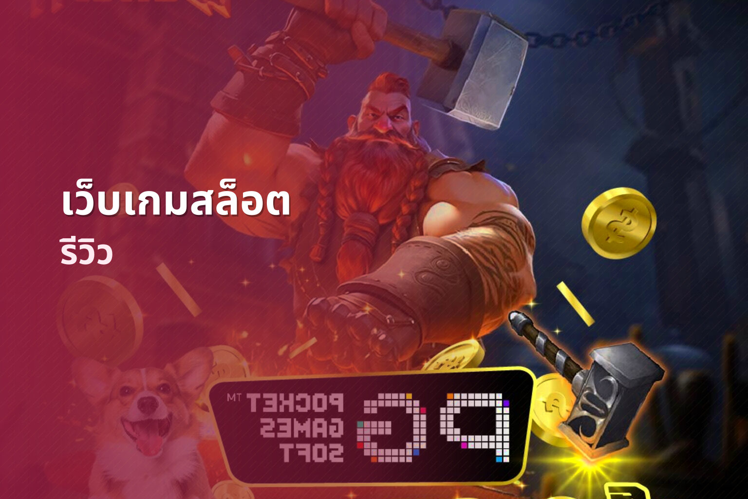 เว็บเกมสล็อต รีวิว