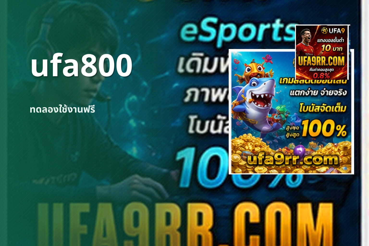 ufa800 ทดลองใช้งานฟรี