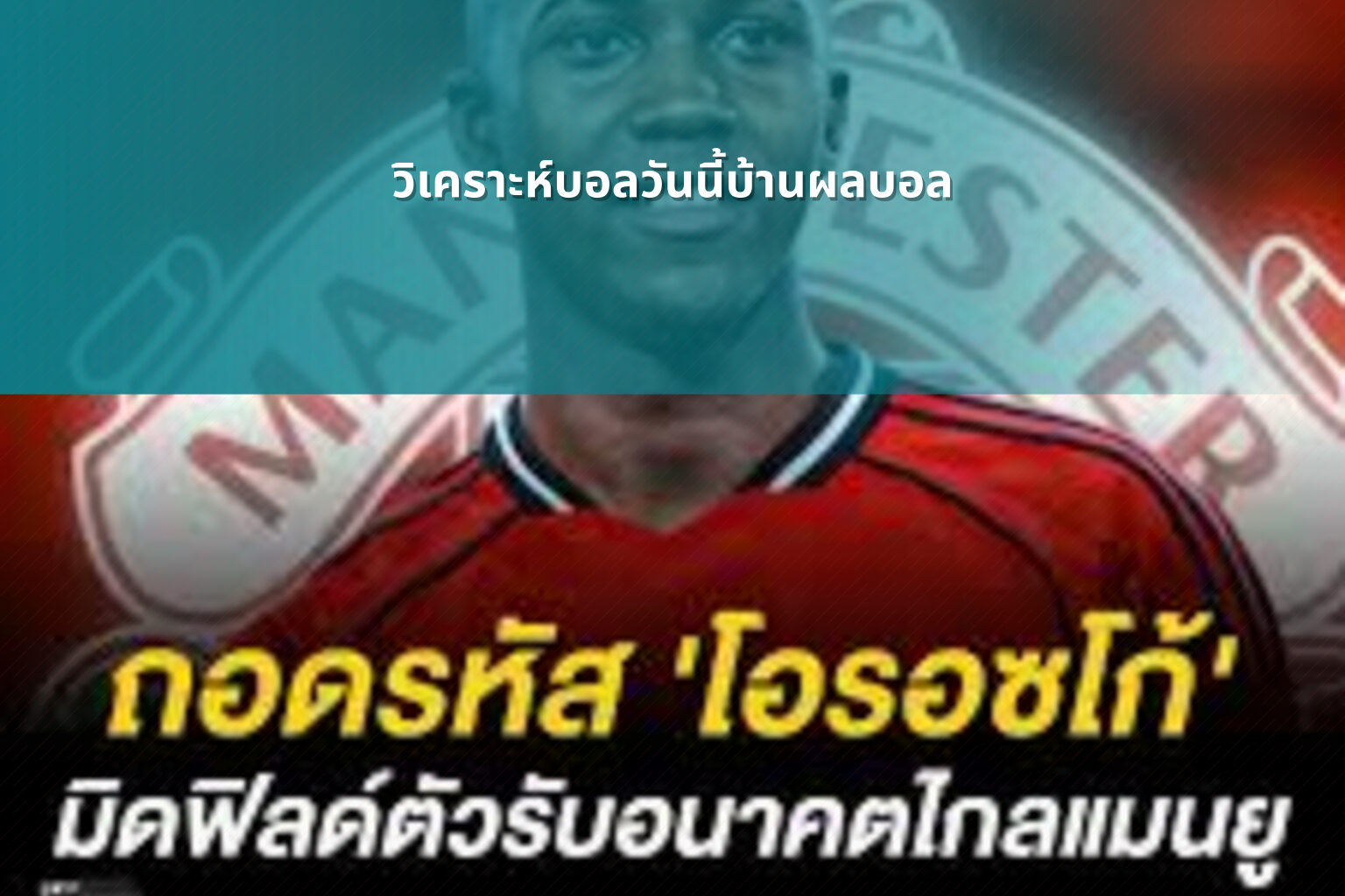 วิเคราะห์บอลวันนี้บ้านผลบอล - sports analysis