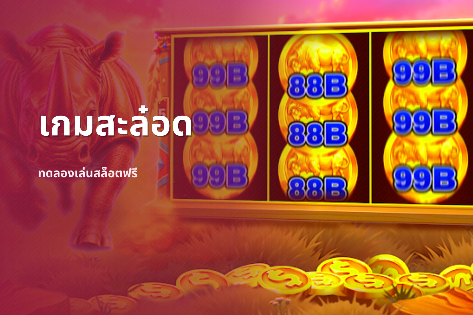เกมสะล๋อด - online slot games