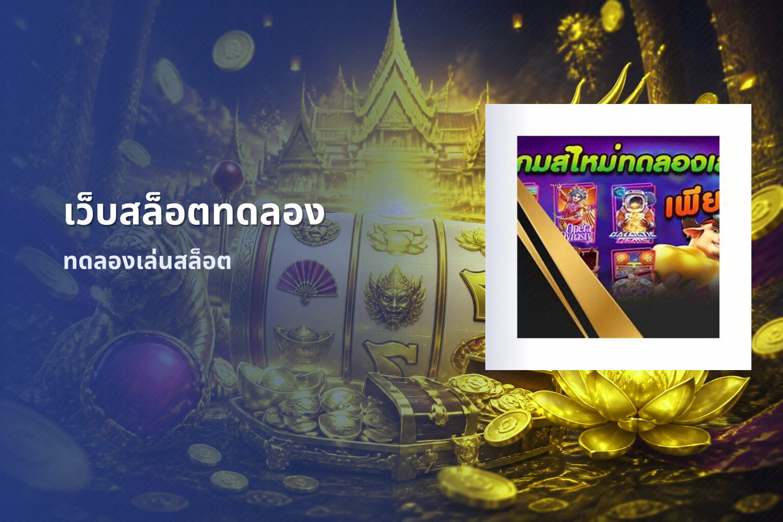 เว็บสล็อตทดลอง ทดลองเล่นสล็อต