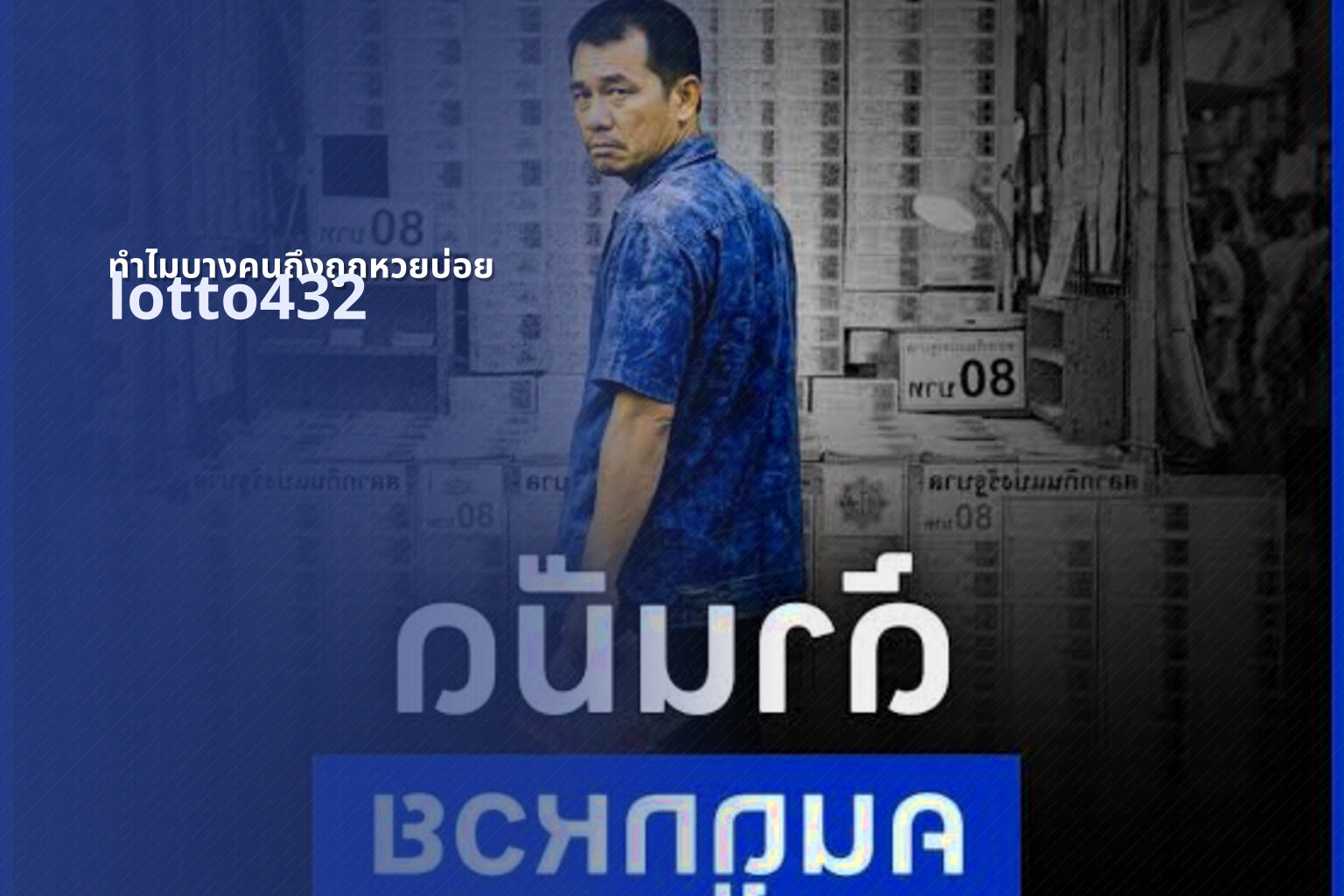 ทำไมบางคนถึงถูกหวยบ่อย lotto432