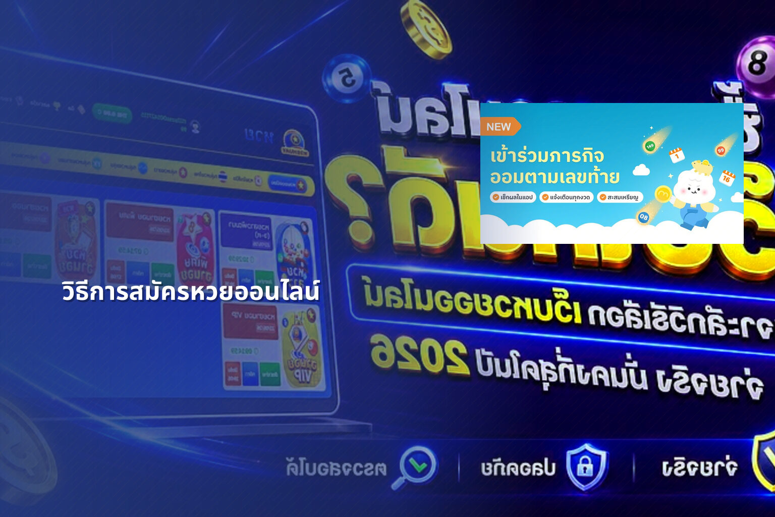 วิธีการสมัครหวยออนไลน์ - online lottery registration