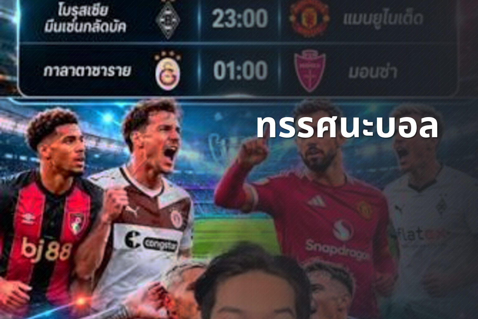 ทรรศนะบอล - sports analysis