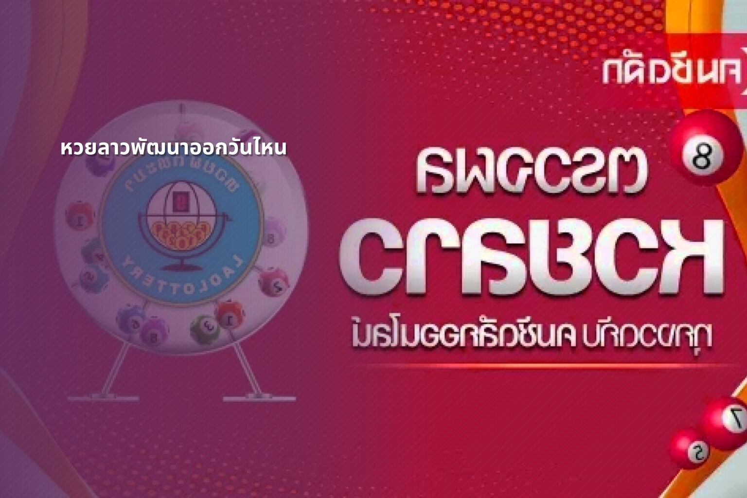 หวยลาวพัฒนาออกวันไหน - หวยลาว