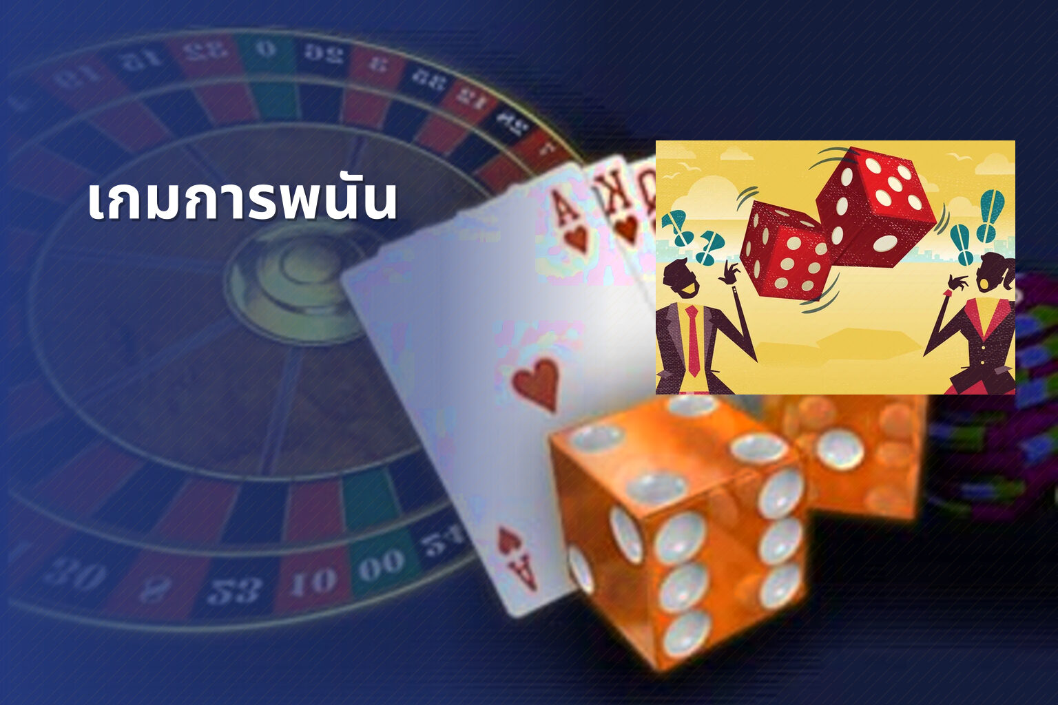 เกมการพนัน - การพนัน