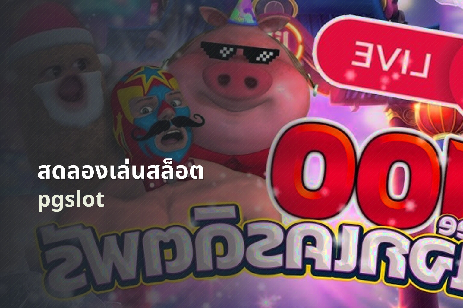 สดลองเล่นสล็อต pgslot